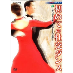 NHK趣味悠々 初めての社交ダンス スタンダード編 ～ブルース・ワルツ～（ＤＶＤ）