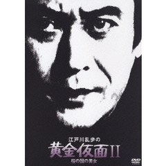 江戸川乱歩の黄金仮面II／桜の国の美女（ＤＶＤ）