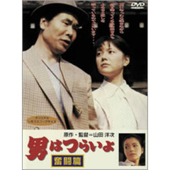 男はつらいよ　第7作　奮闘篇（ＤＶＤ）