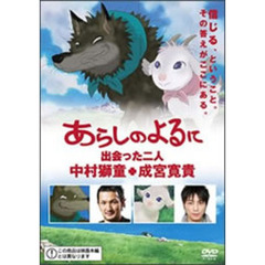 あらしのよるに ～出会った二人～ 中村獅童×成宮寛貴（ＤＶＤ）