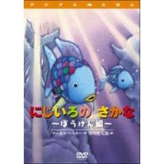 デジタルえほん　にじいろのさかな　～ぼうけん編（ＤＶＤ）