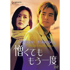 憎くても　もう一度　デラックス版（ＤＶＤ）