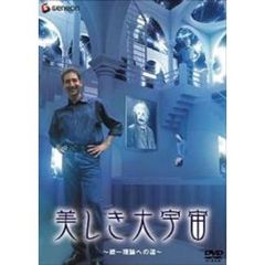 美しき大宇宙　～統一理論への道～（ＤＶＤ）