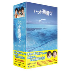 いつか楽園で！　DVD－BOX　1（ＤＶＤ）