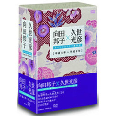 向田邦子×久世光彦スペシャルドラマ傑作選　DVD　BOX（ＤＶＤ）