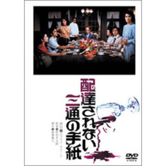 配達されない三通の手紙（ＤＶＤ）
