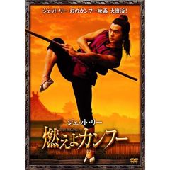 燃えよカンフー（ＤＶＤ）