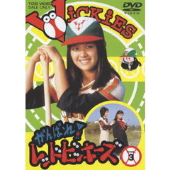 がんばれ！レッドビッキーズ　VOL．3（ＤＶＤ）