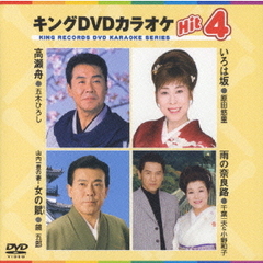 キングDVDカラオケHit4　高瀬舟／いろは坂／山内一豊の妻－女の賦／雨の奈良路（ＤＶＤ）