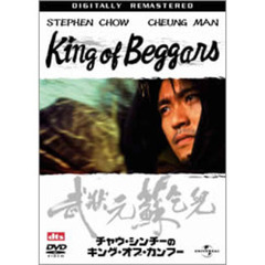 チャウ・シンチーのキング・オブ・カンフー　デジタル・リマスター版（ＤＶＤ）