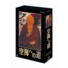 空海への道 DVD-BOX（ＤＶＤ）