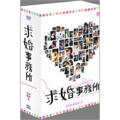求婚事務所 DVD BOX I（ＤＶＤ）