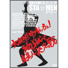 謎の新ユニットSTA☆MENアワー　大自然リフレッシュ！地獄の超人決定戦（ＤＶＤ）
