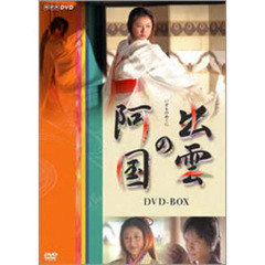 出雲の阿国 DVD-BOX（ＤＶＤ）