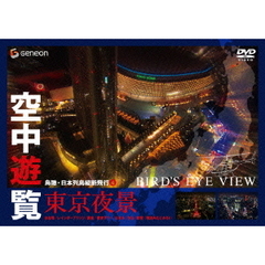 空中遊覧～鳥瞰・日本列島縦断飛行 4～〔東京夜景〕（ＤＶＤ）