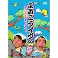 よゐこライヴ　2006　～笑わなくてもえぇんやでぇ～（ＤＶＤ）