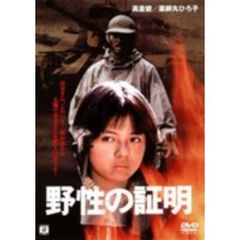 野性の証明（ＤＶＤ）