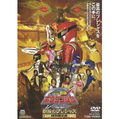 轟轟戦隊ボウケンジャー　THE　MOVIE　最強のプレシャス　特別限定版（ＤＶＤ）
