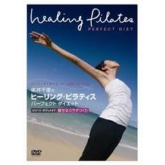 福井千里のヒーリング・ピラティス パーフェクト ダイエット メリハリ ボディメイク ～魅せるカラダつくり～（ＤＶＤ）