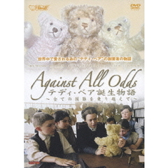 Against　All　Odds　テディ・ベア誕生物語　～全ての困難を乗り越えて～　ギフトセット（ＤＶＤ）