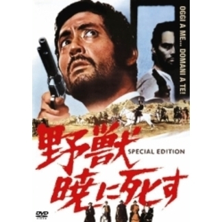 野獣暁に死す スペシャル・エディション（ＤＶＤ）