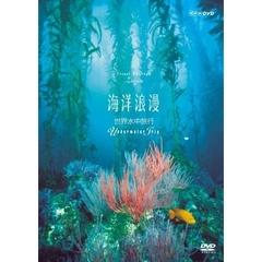 NHK DVD 海洋浪漫 －世界水中旅行－ ～Underwater Trip～（ＤＶＤ）