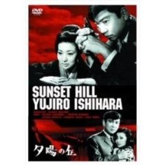 夕陽の丘（ＤＶＤ）
