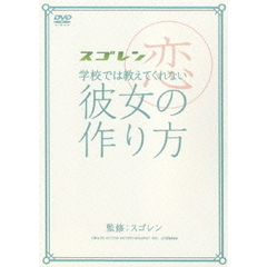スゴレン　学校では教えてくれない彼女の作り方（ＤＶＤ）