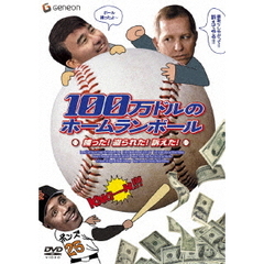 100万ドルのホームランボール　捕った！盗られた！訴えた！（ＤＶＤ）