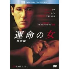 運命の女＜特別編＞（ＤＶＤ）