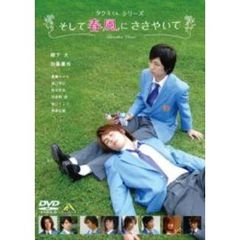 タクミくんシリーズ　そして春風にささやいて（ＤＶＤ）