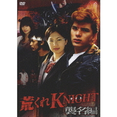 荒くれKNIGHT ～襲名編～（ＤＶＤ）