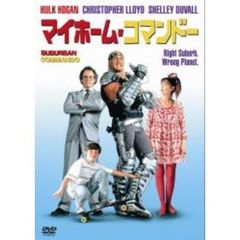 マイホーム・コマンドー（ＤＶＤ）