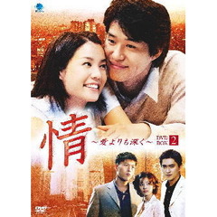 情 ～愛よりも深く～ DVD-BOX 2（ＤＶＤ）
