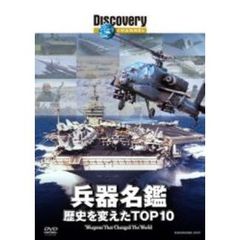 ディスカバリーチャンネル 兵器名鑑 歴史を変えたTOP10（ＤＶＤ）