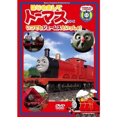 はじめましてトーマス・シリーズ いつでもジェームスといっしょ！！（ＤＶＤ）