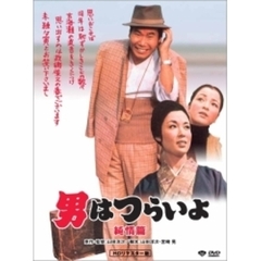 第6作　男はつらいよ　純情篇　HDリマスター版（ＤＶＤ）
