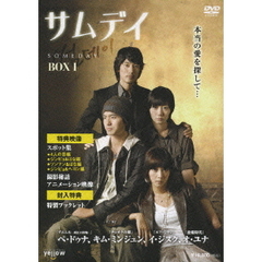 サムデイ DVD-BOX I（ＤＶＤ）