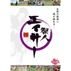 祭人　エイサー　弐（ＤＶＤ）
