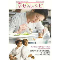 幸せのレシピ　特別版（ＤＶＤ）