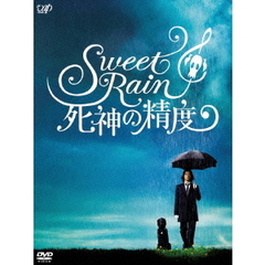 Sweet Rain 死神の精度 コレクターズ・エディション（ＤＶＤ）