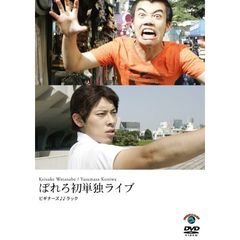 ぼれろ初単独ライブ　－ビギナーズ♪♪ラック－（ＤＶＤ）