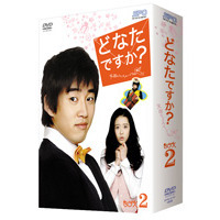 どなたですか？ ～天国からのメッセージ～ DVD-BOX II（ＤＶＤ）