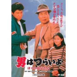 男はつらいよ ぼくの伯父さん ＜HDリマスター版＞（DVD