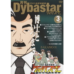 月刊FNS地球特捜隊ダイバスター　3月号（ＤＶＤ）