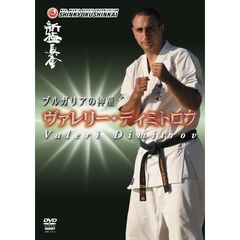 新極真会　ブルガリアの神童　ヴァレリー・ディミトロフ（ＤＶＤ）