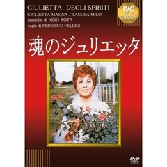 魂のジュリエッタ（ＤＶＤ）