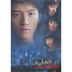 五星大飯店 ～Five Star Hotel～ DVD-BOX 1（ＤＶＤ）