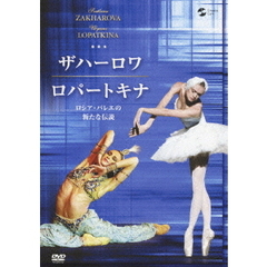 ザハーロワ／ロパートキナ　ロシア・バレエの新たな伝説（ＤＶＤ）