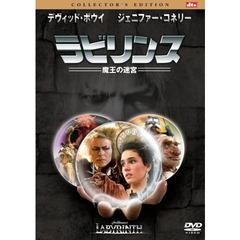 ラビリンス　魔王の迷宮　コレクターズ・エディション（ＤＶＤ）
